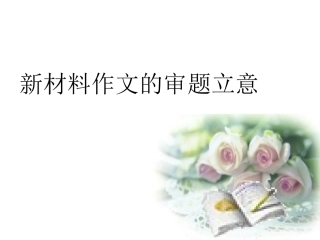 高中作文指导课件：新材料作文的审题立意