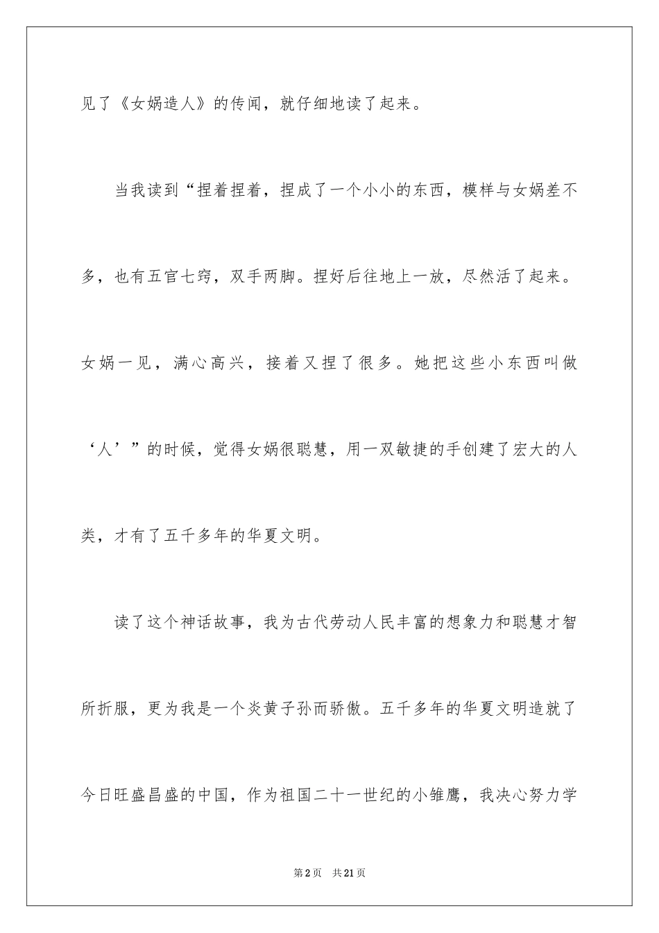 2024《女娲造人》读后感_1_第2页