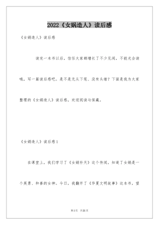 2024《女娲造人》读后感_1