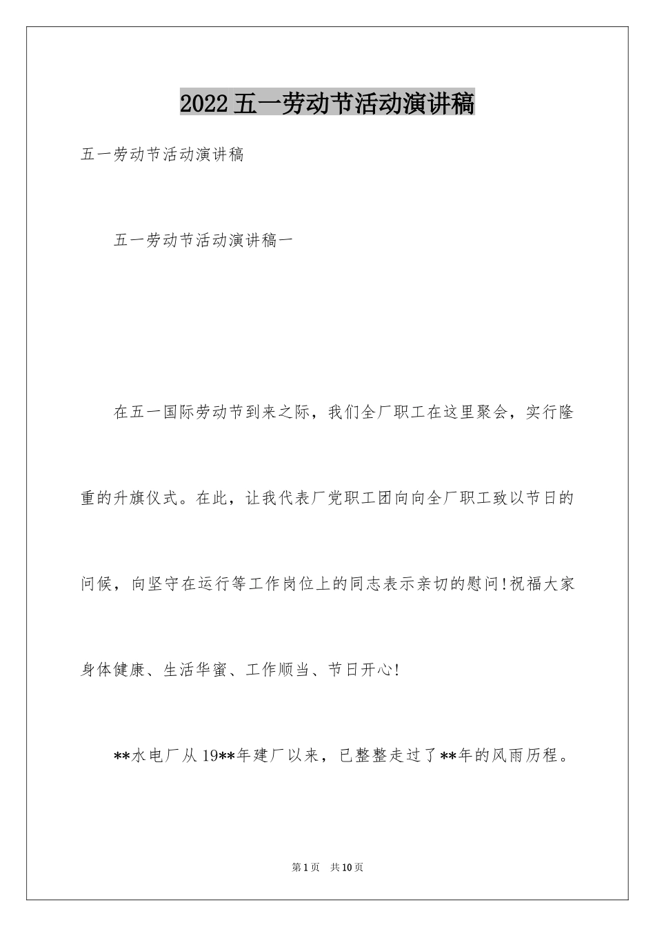 2024五一劳动节活动演讲稿_1_第1页