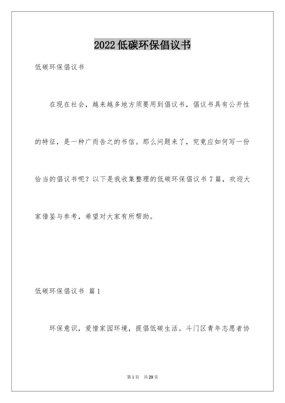 2024低碳环保倡议书_53_第1页