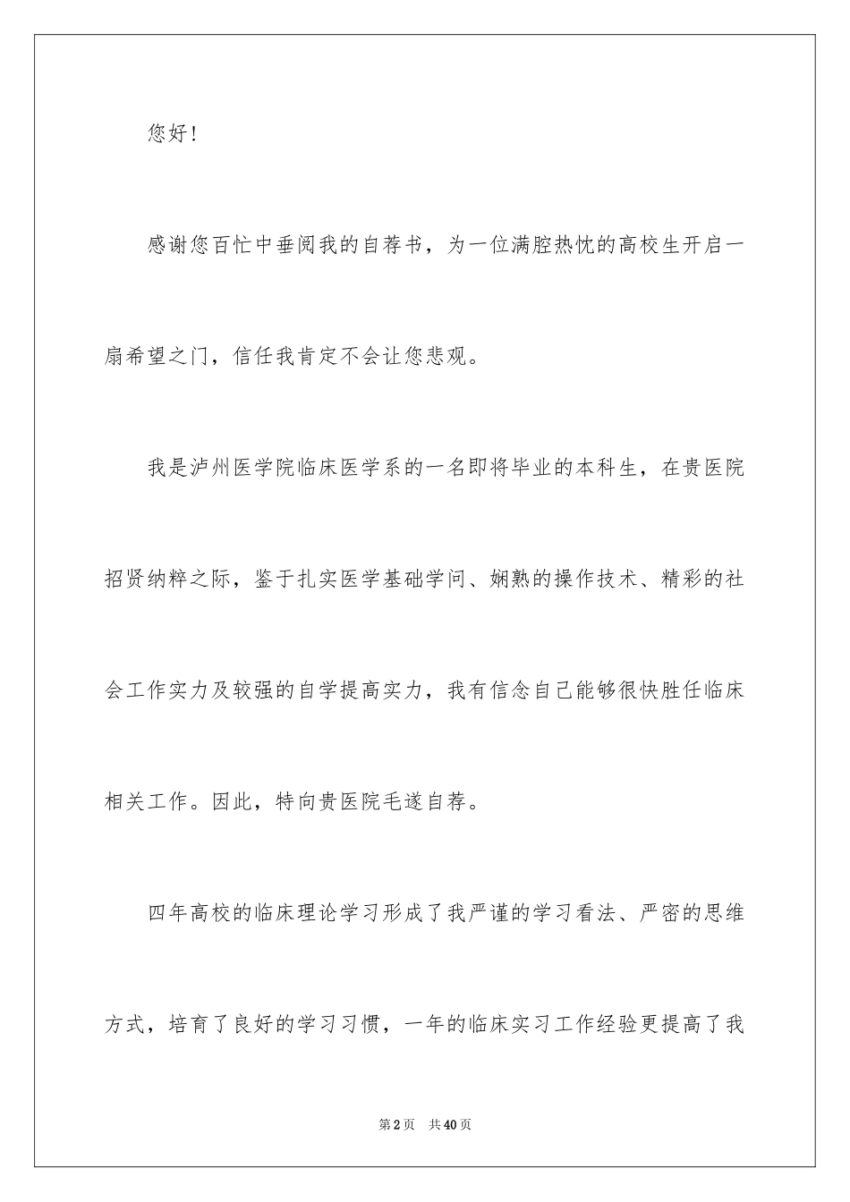 2024临床医学求职信_60_第2页