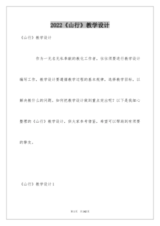 2024《山行》教学设计_4