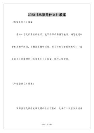 2024《幸福是什么》教案_1
