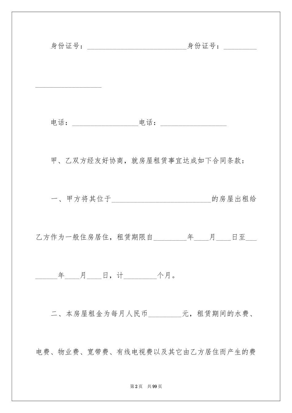 2024住宅房屋租赁合同_5_第2页