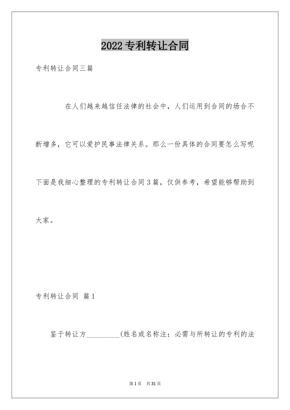 2024专利转让合同_36_第1页