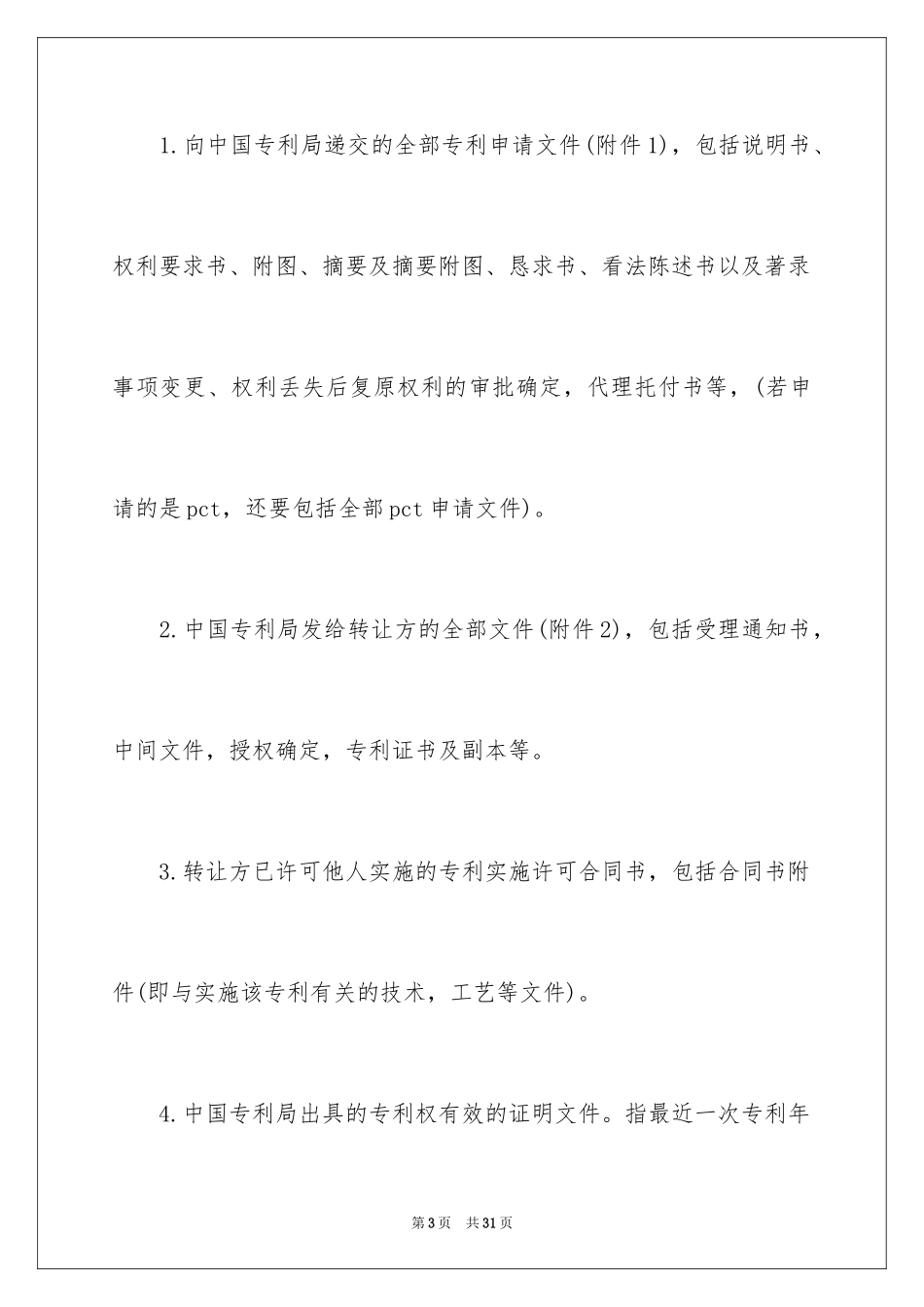 2024专利转让合同_36_第3页