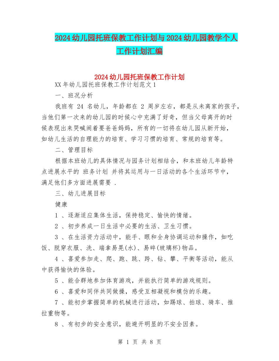 2024幼儿园托班保教工作计划与2024幼儿园教学个人工作计划汇编_第1页