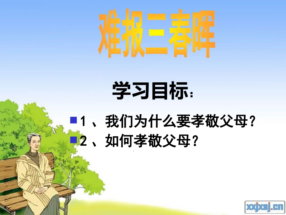 难报三春晖公开课_第2页