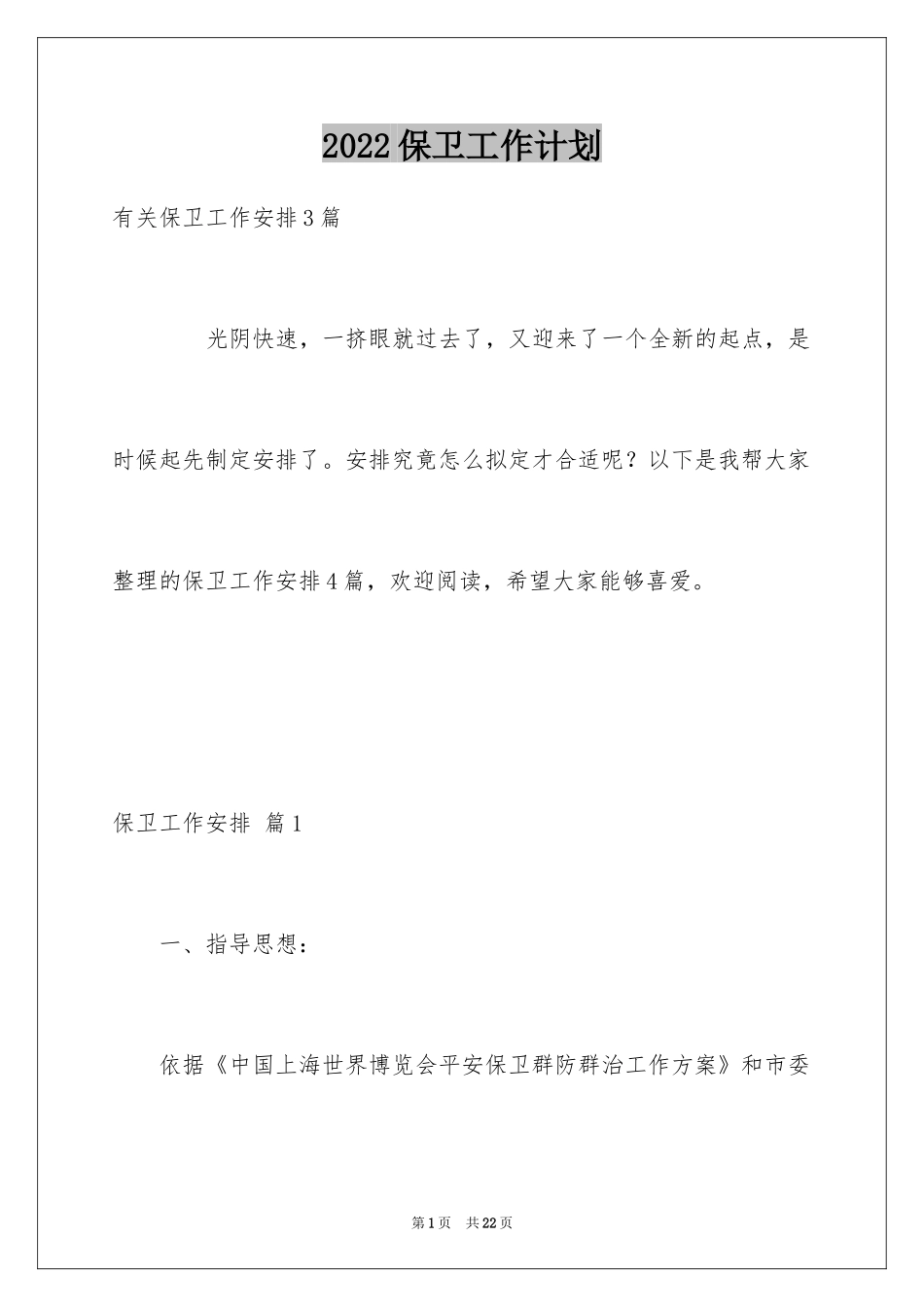 2024保卫工作计划_1_第1页
