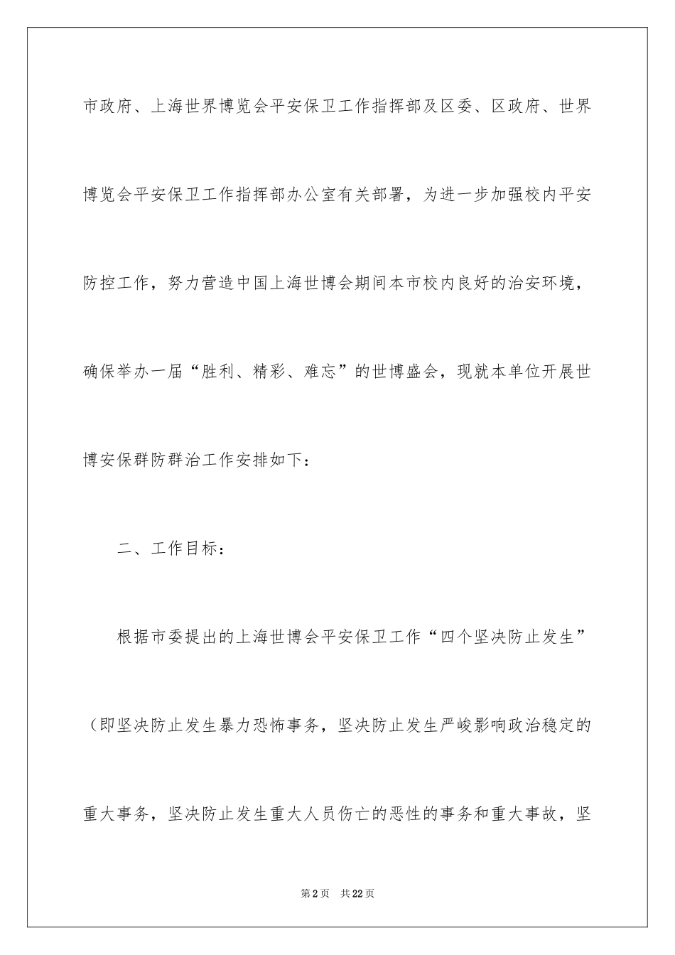 2024保卫工作计划_1_第2页