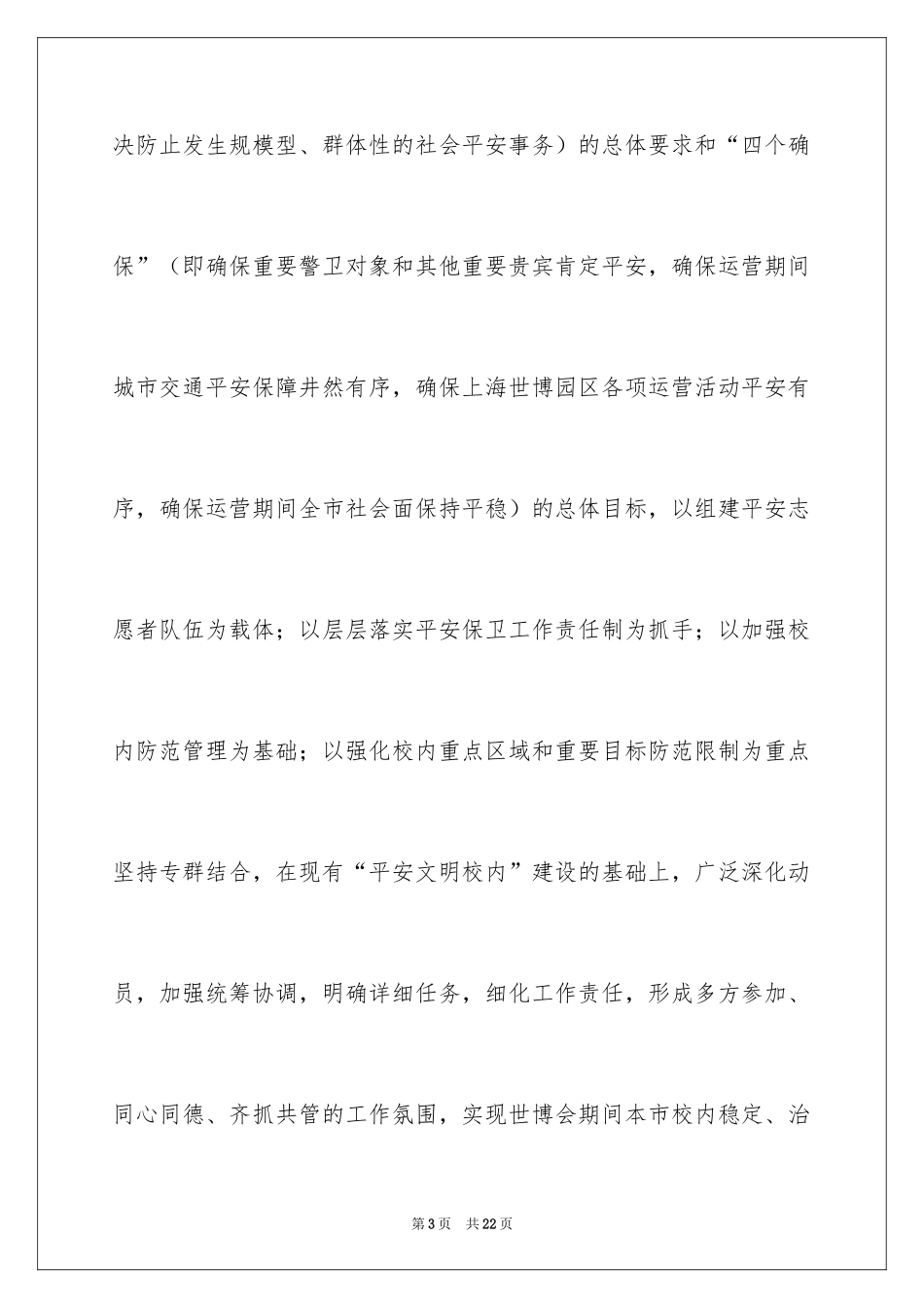 2024保卫工作计划_1_第3页