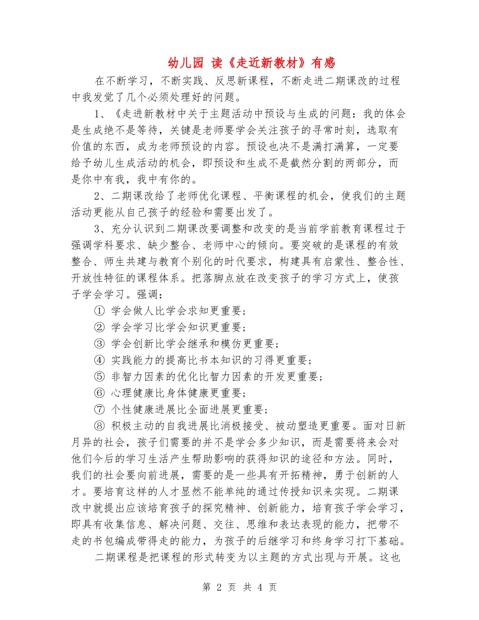 幼儿园-读《走近新教材》有感2_第2页