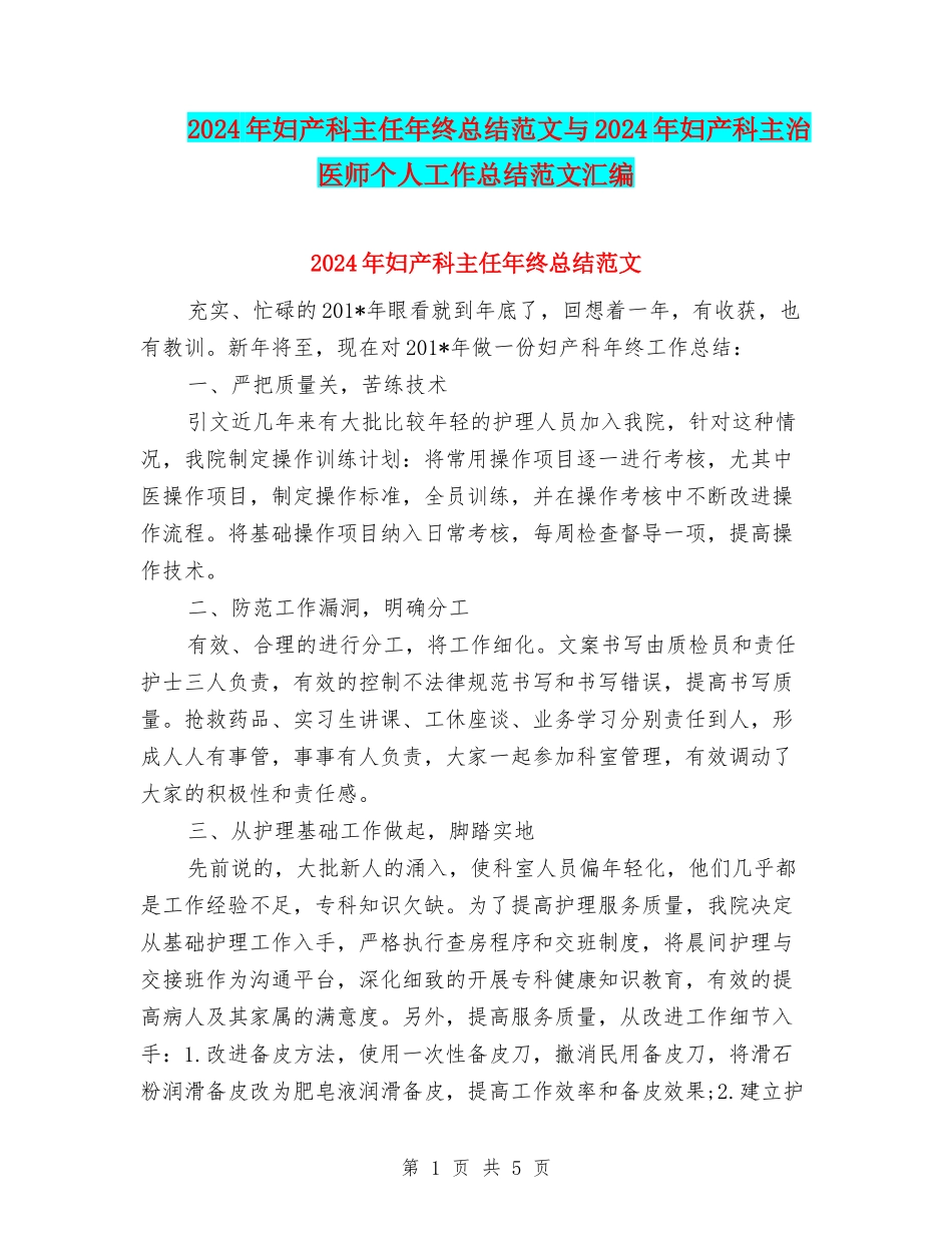 2024年妇产科主任年终总结范文与2024年妇产科主治医师个人工作总结范文汇编_第1页