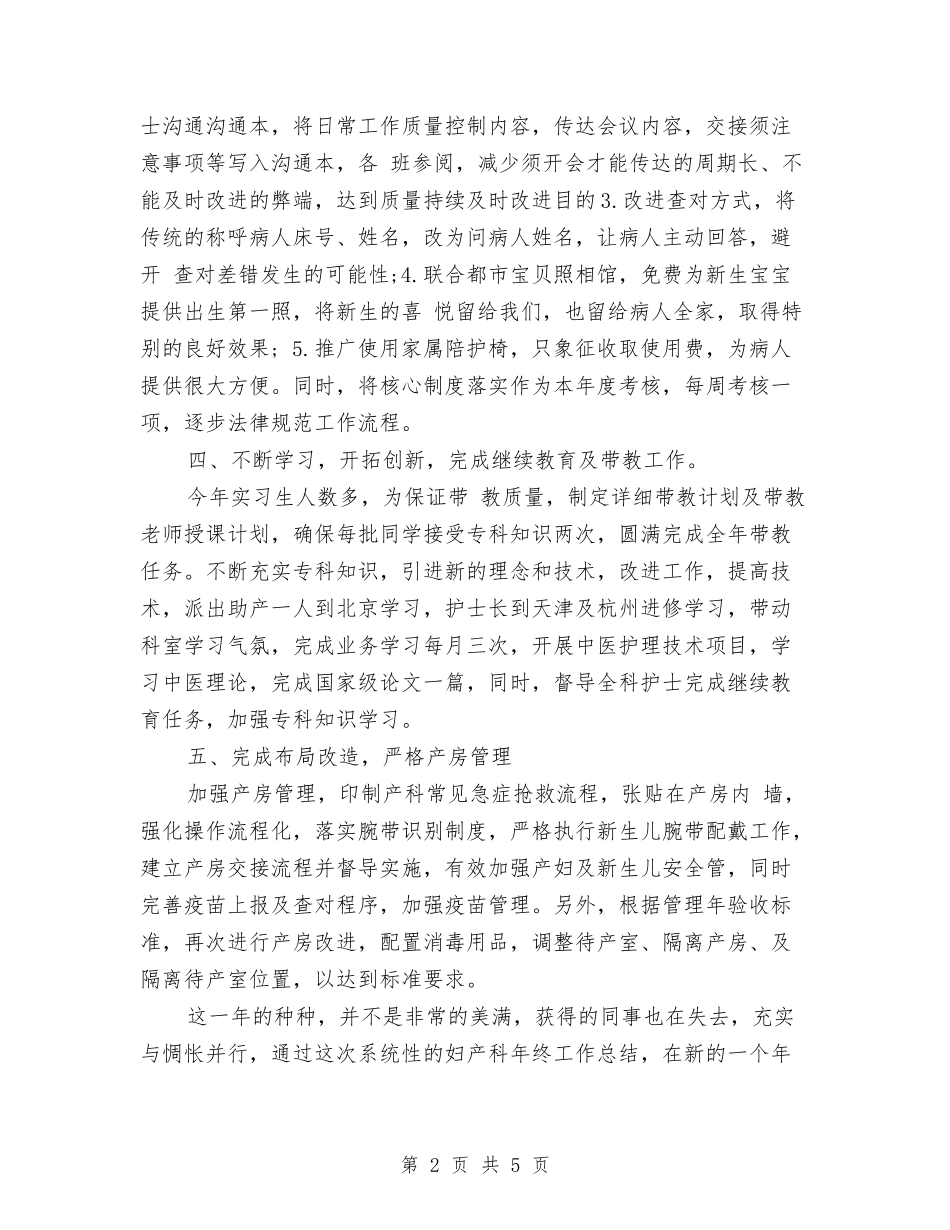2024年妇产科主任年终总结范文与2024年妇产科主治医师个人工作总结范文汇编_第2页