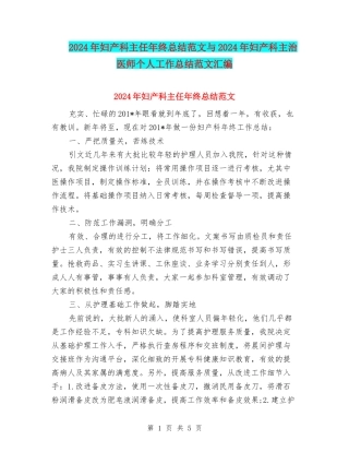 2024年妇产科主任年终总结范文与2024年妇产科主治医师个人工作总结范文汇编