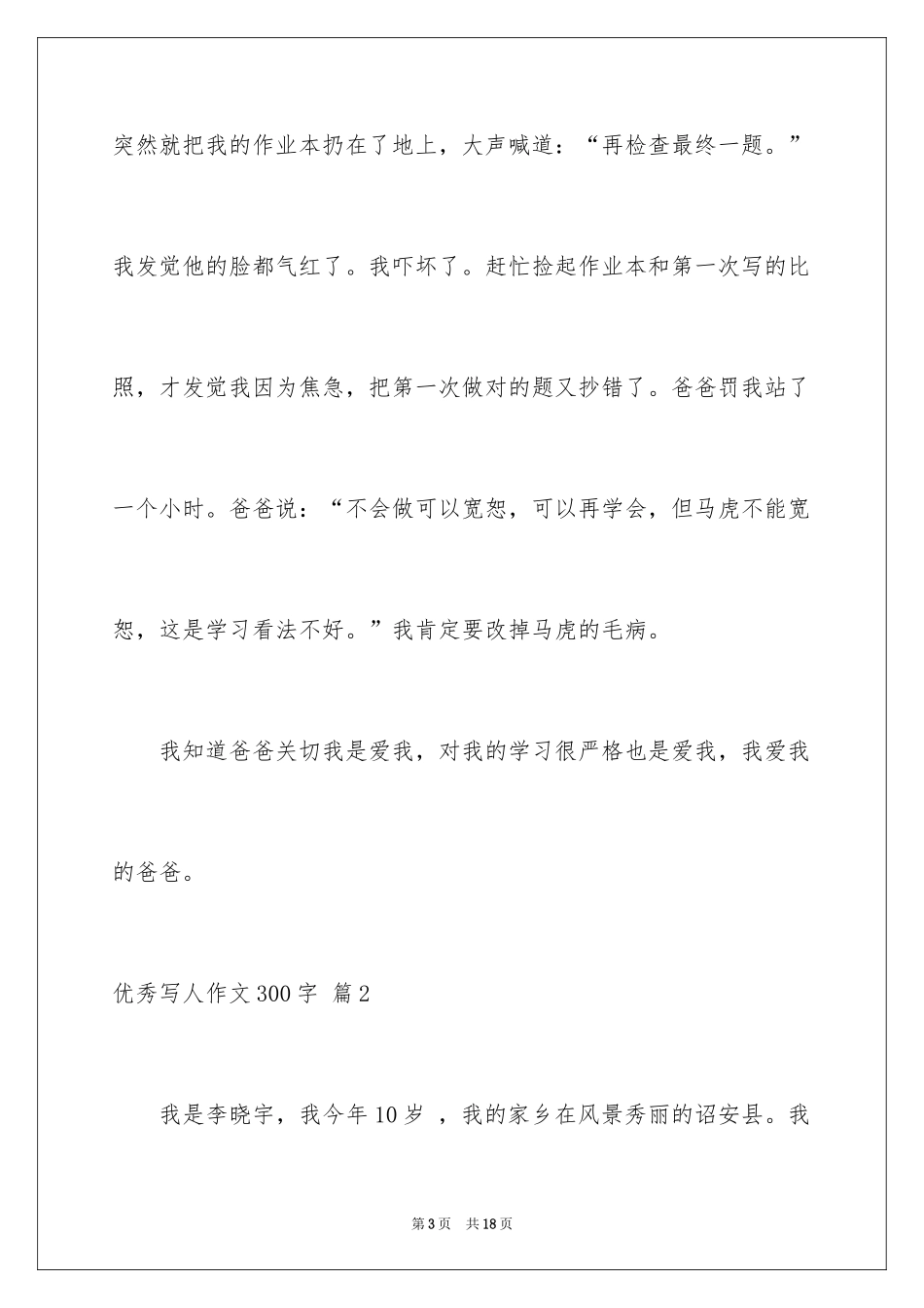 2024优秀写人作文300字_117_第3页