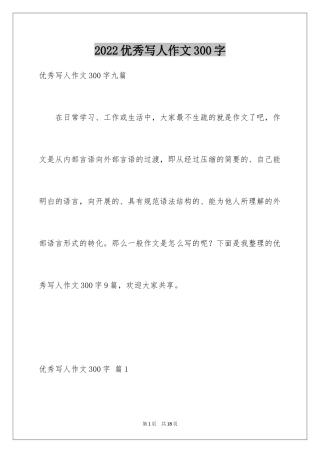 2024优秀写人作文300字_117