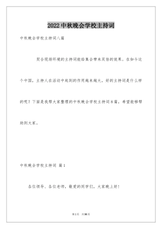 2024中秋晚会学校主持词_1