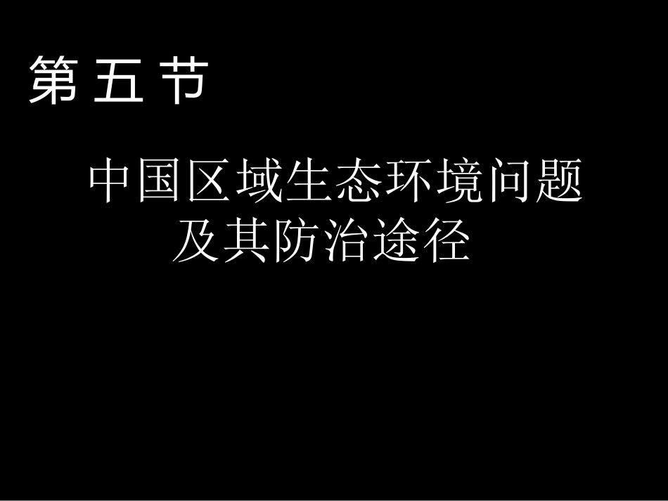中国区域生态环境问题及其防治途径_第1页