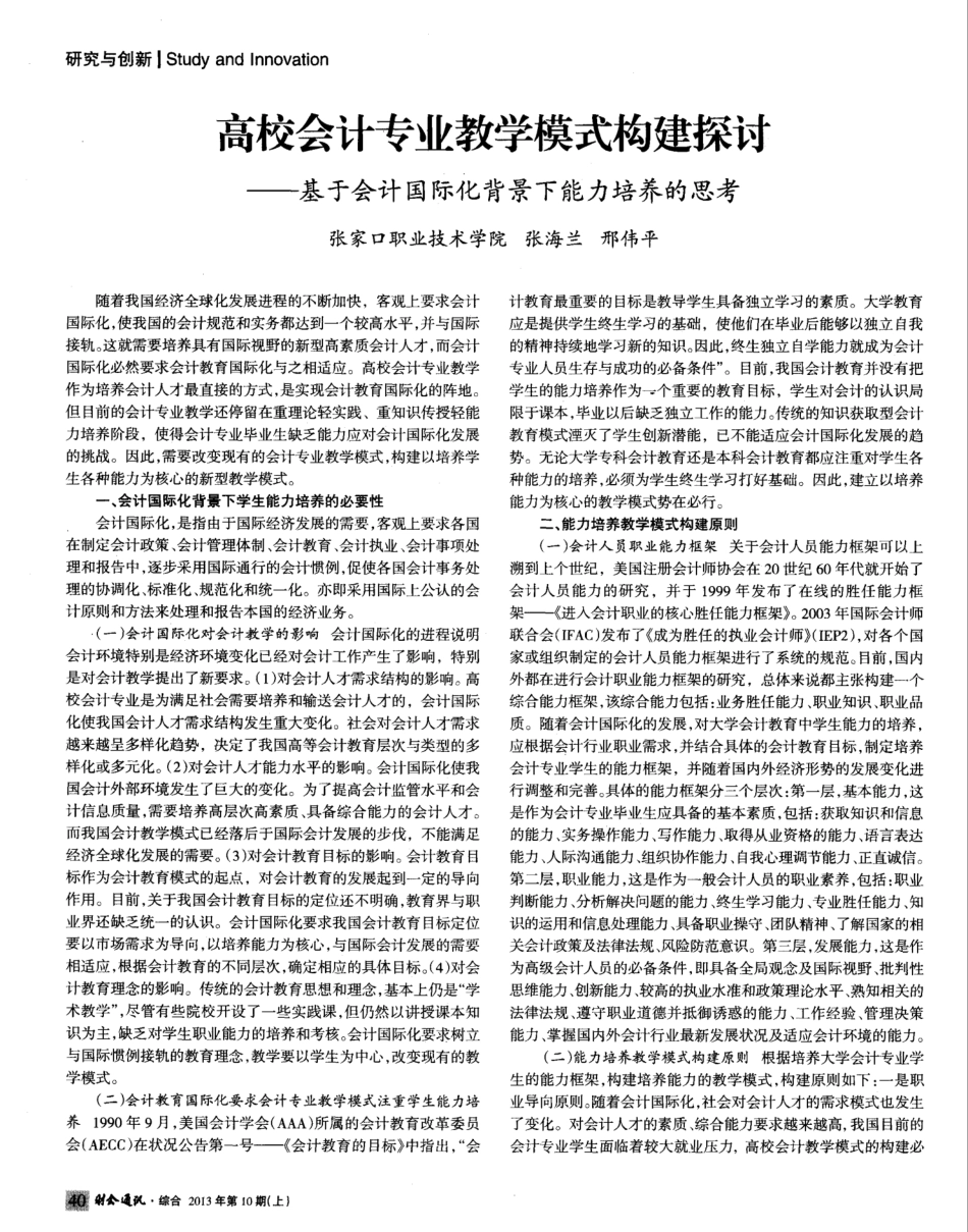 高校会计专业教学模式构建探讨——基于会计国际化背景下能力培养的思..._第1页