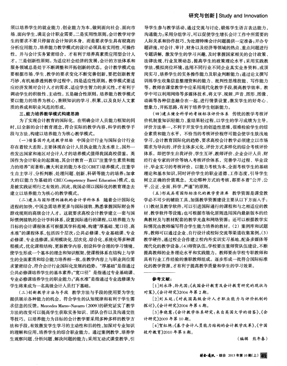 高校会计专业教学模式构建探讨——基于会计国际化背景下能力培养的思..._第2页