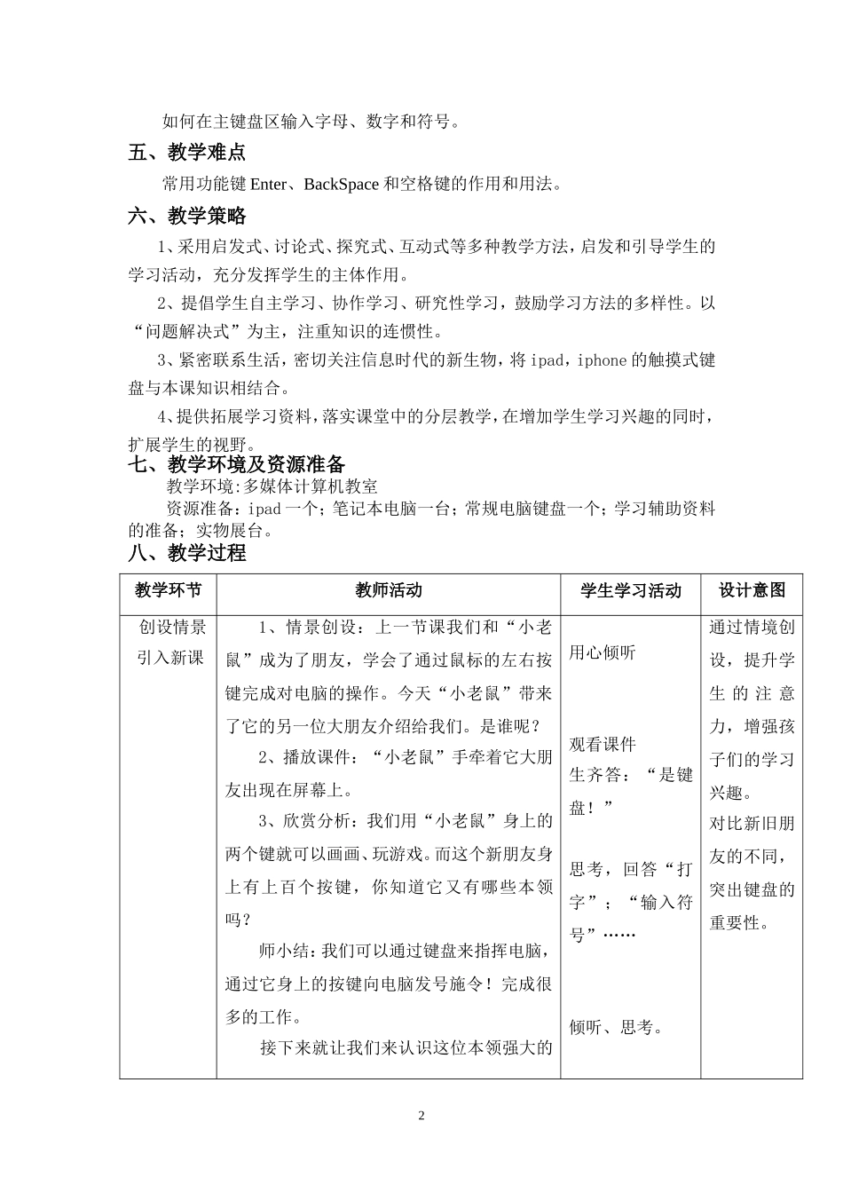 第八课《与电脑键盘交朋友》教学设计_第2页