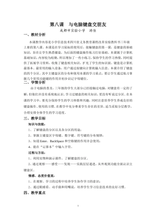 第八课《与电脑键盘交朋友》教学设计
