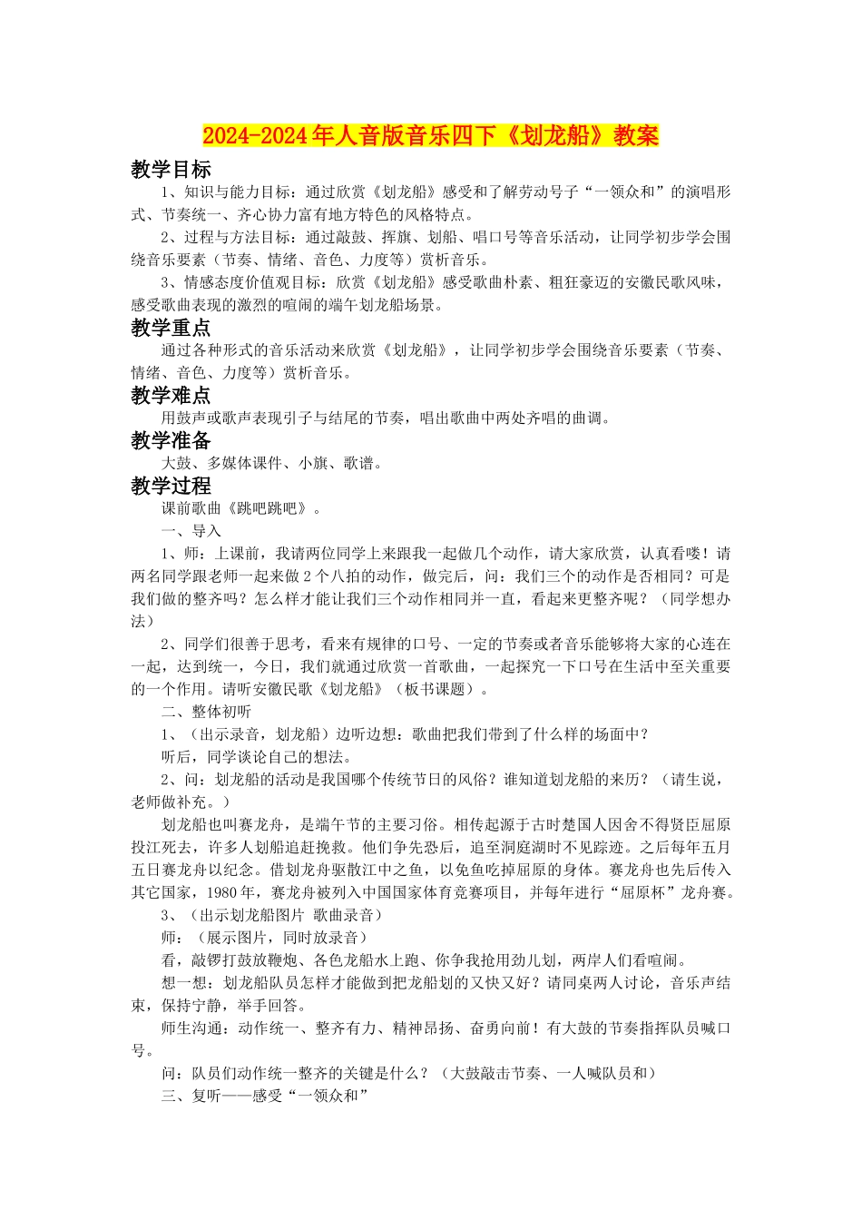 2024-2024年人音版音乐四下《划龙船》教案_第1页