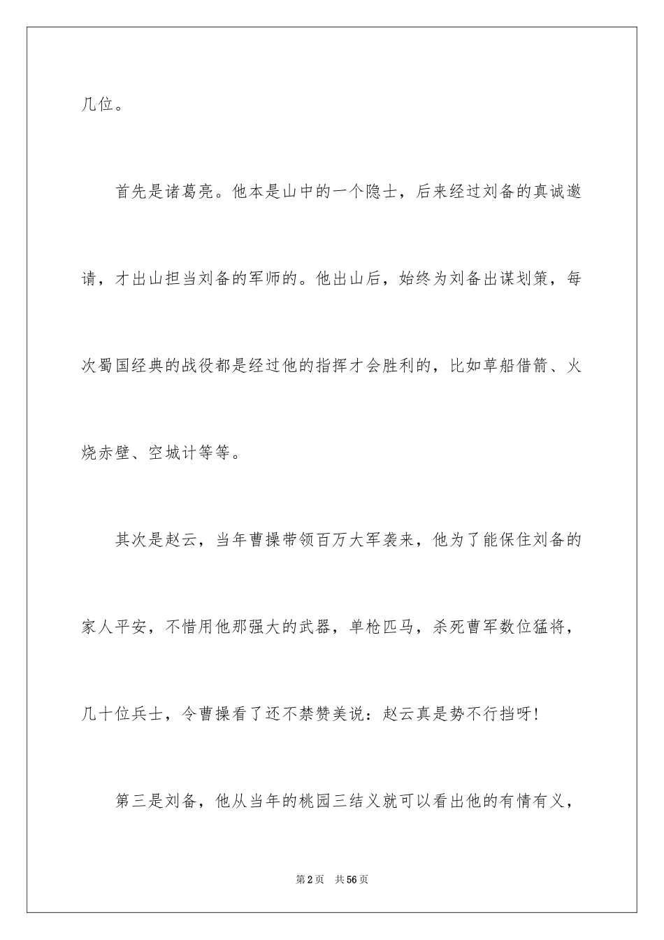 2024三国演义读书心得_2_第2页