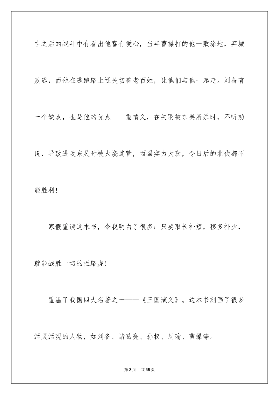 2024三国演义读书心得_2_第3页