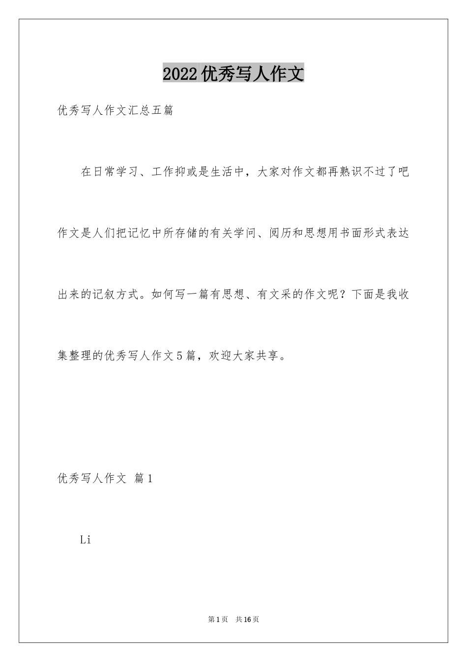 2024优秀写人作文_105_第1页