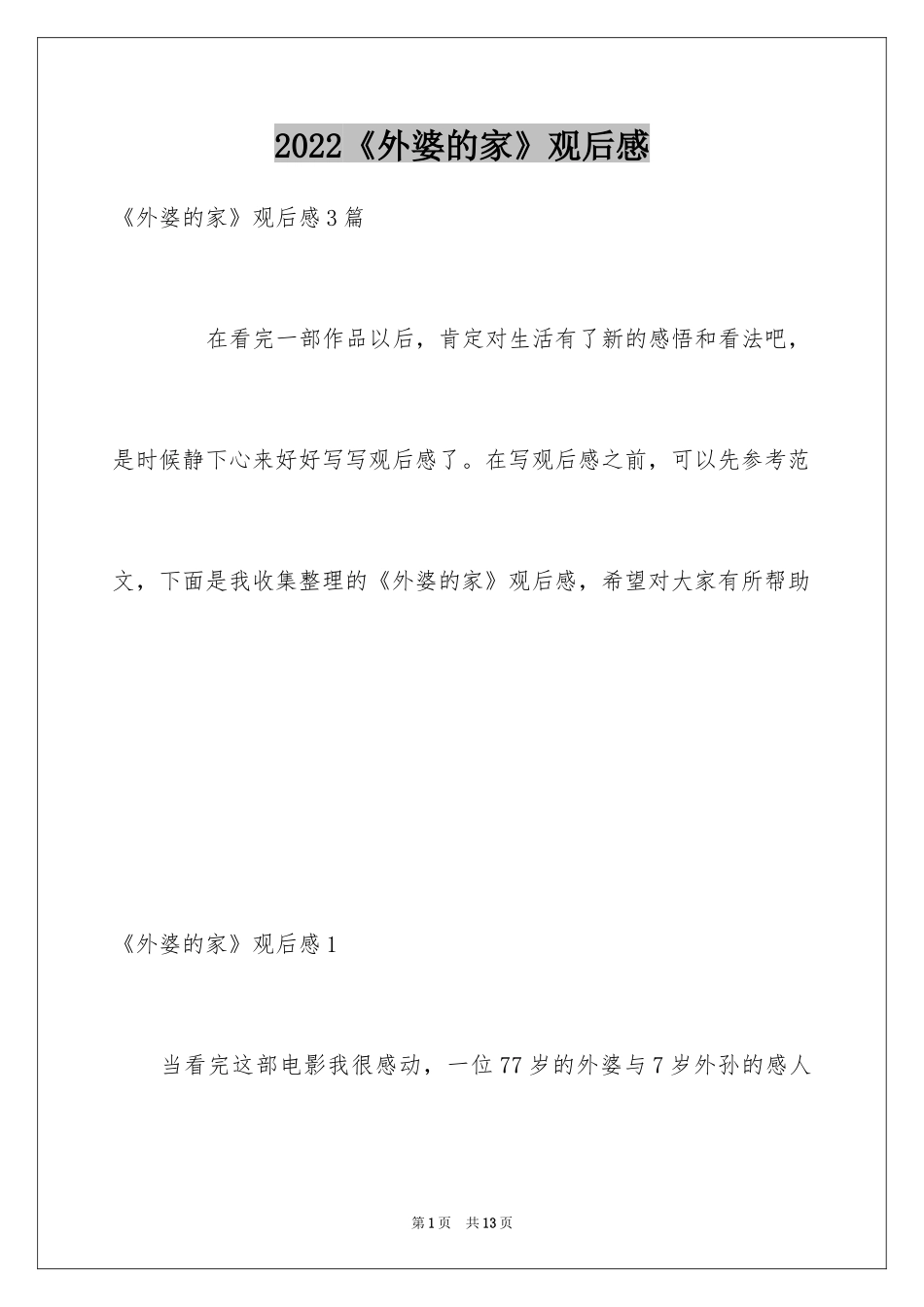 2024《外婆的家》观后感_第1页