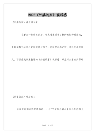 2024《外婆的家》观后感