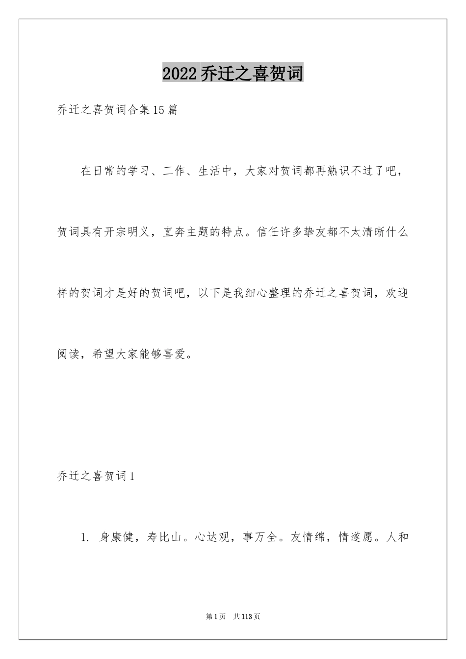 2024乔迁之喜贺词_25_第1页