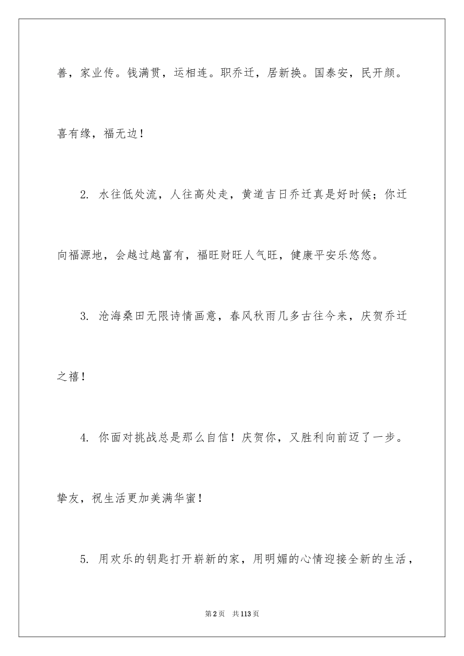 2024乔迁之喜贺词_25_第2页