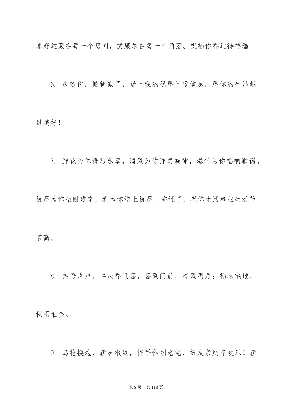 2024乔迁之喜贺词_25_第3页