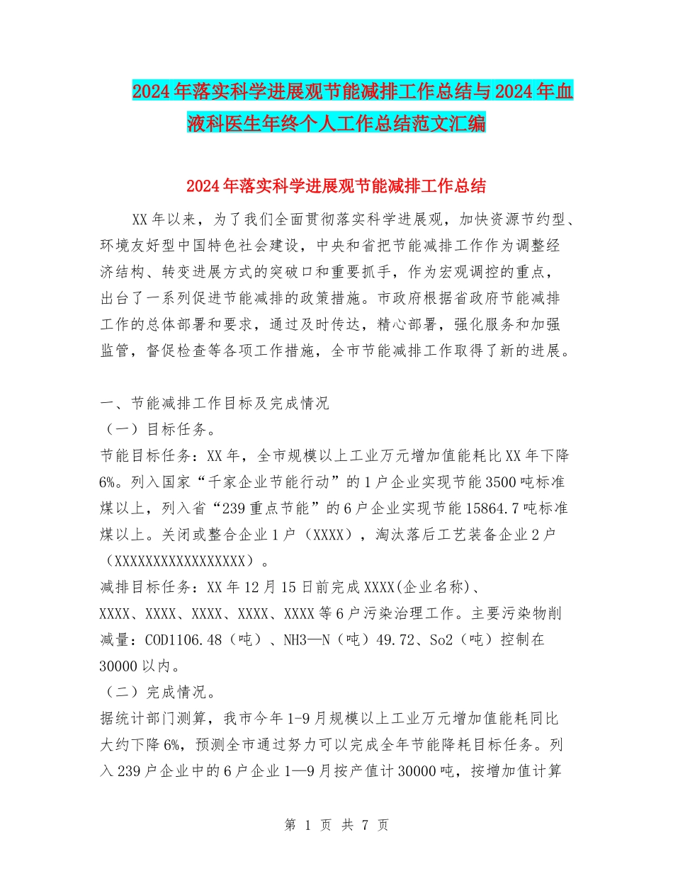 2024年落实科学发展观节能减排工作总结与2024年血液科医生年终个人工作总结范文汇编_第1页