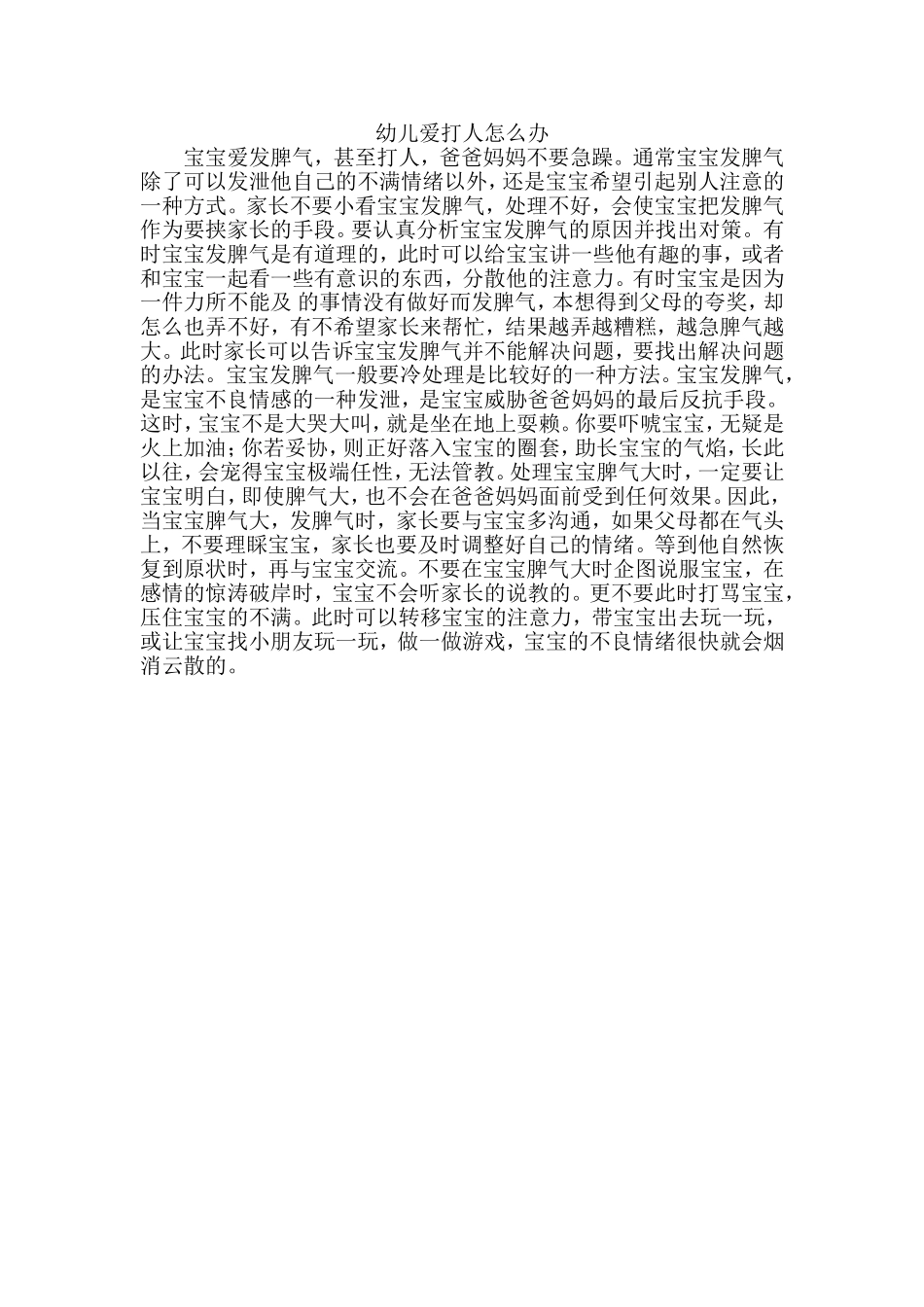 幼儿爱打人怎么办 (2)_第1页