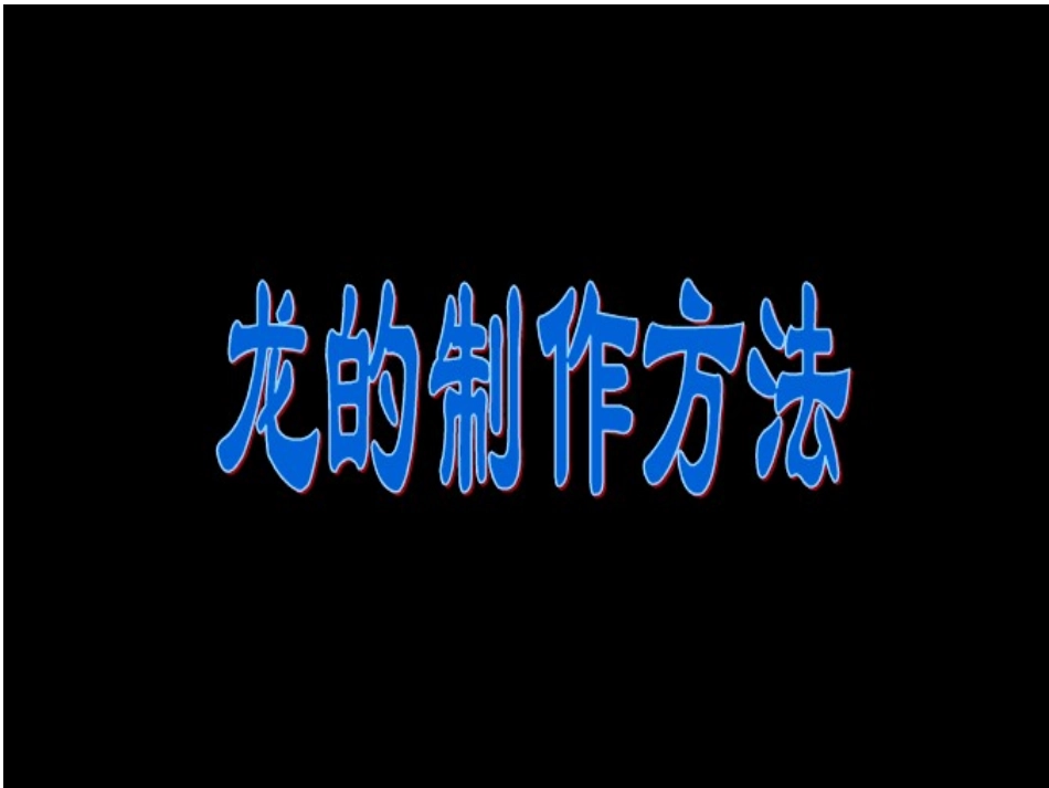 中国龙第二课时_第3页