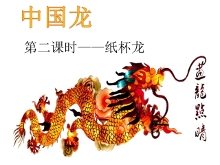 中国龙第二课时