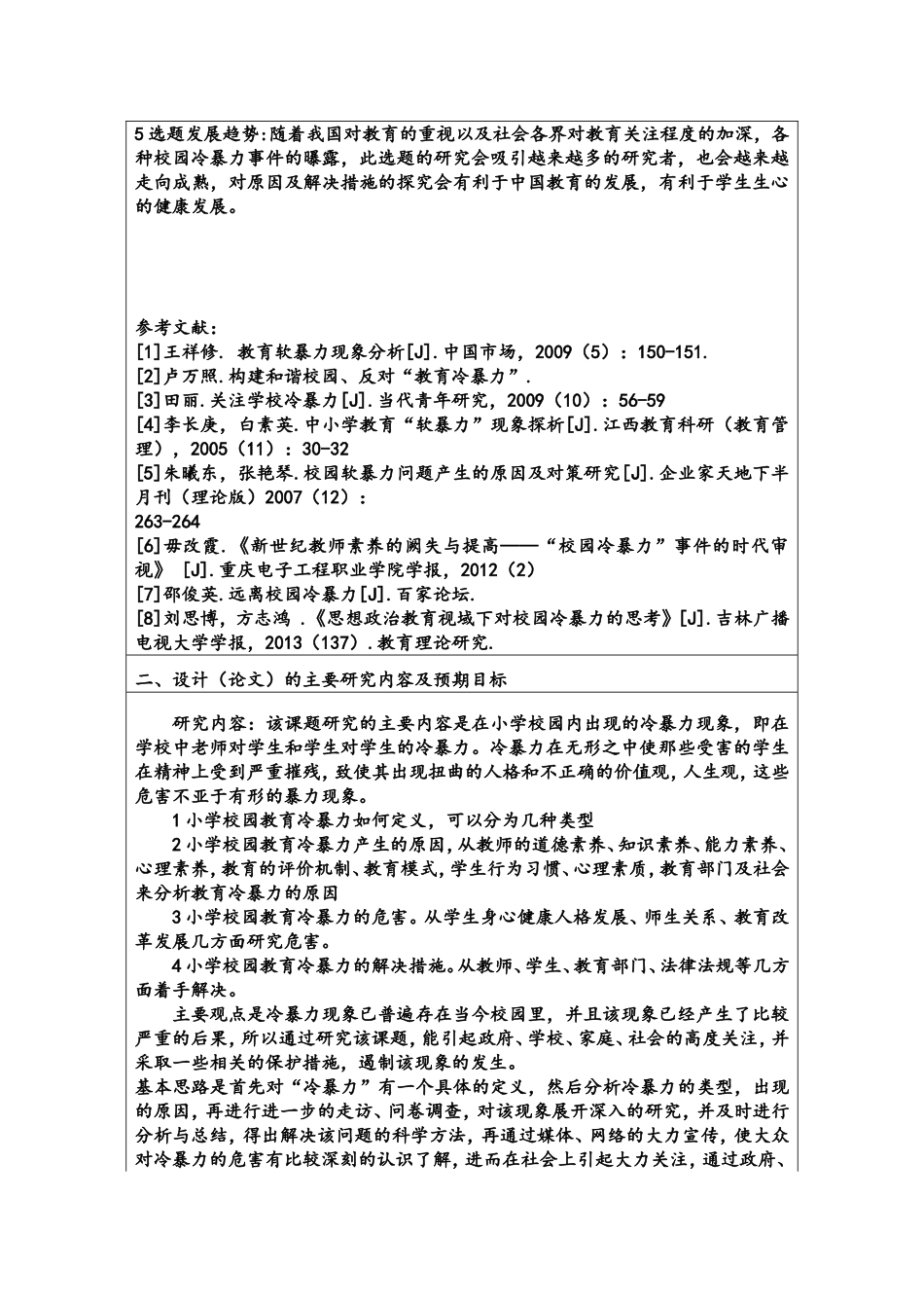 小学校园冷暴力开题报告_第2页