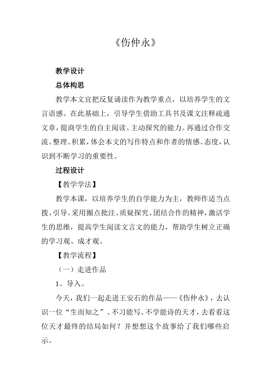 《伤仲永》教学设计_第1页
