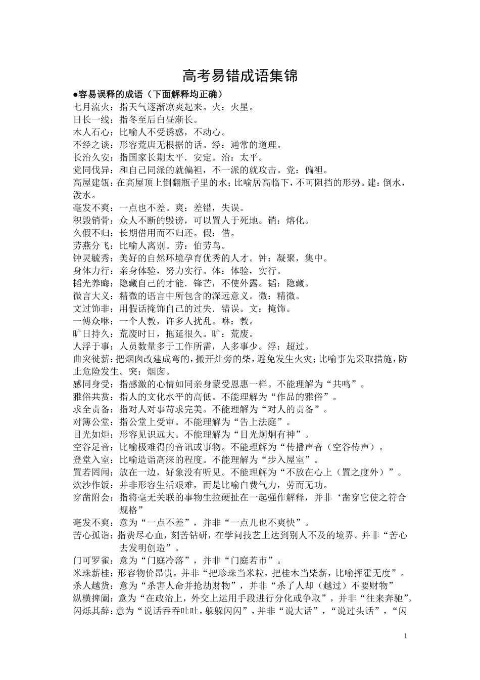 高考易错成语集锦_第1页