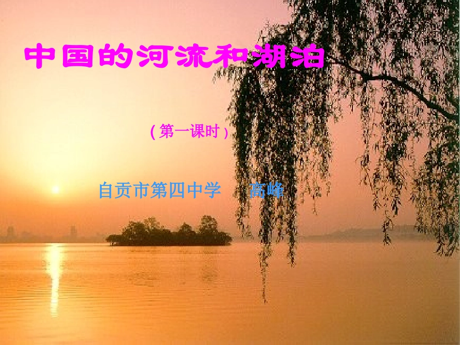 中国的河流和湖泊_第1页