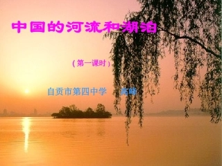 中国的河流和湖泊