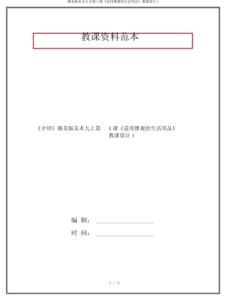 赣美版美术九年级上册《实用美观的生活用品》教案1