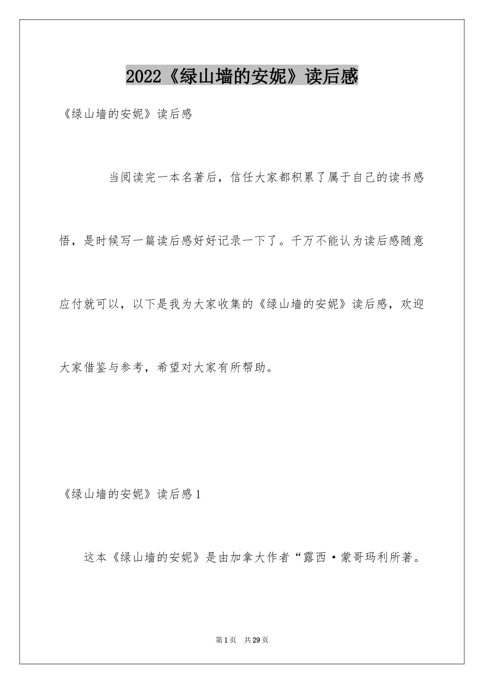 2024《绿山墙的安妮》读后感_35_第1页