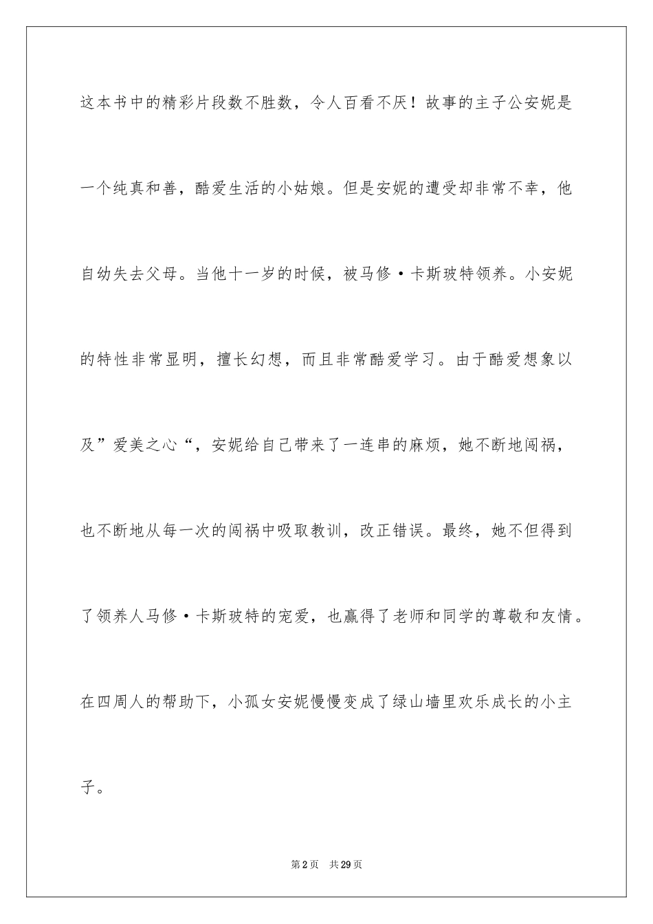 2024《绿山墙的安妮》读后感_35_第2页
