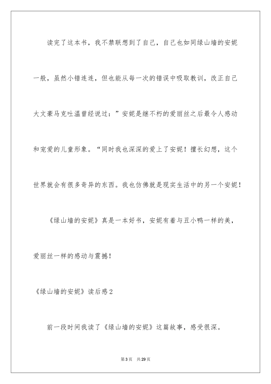 2024《绿山墙的安妮》读后感_35_第3页